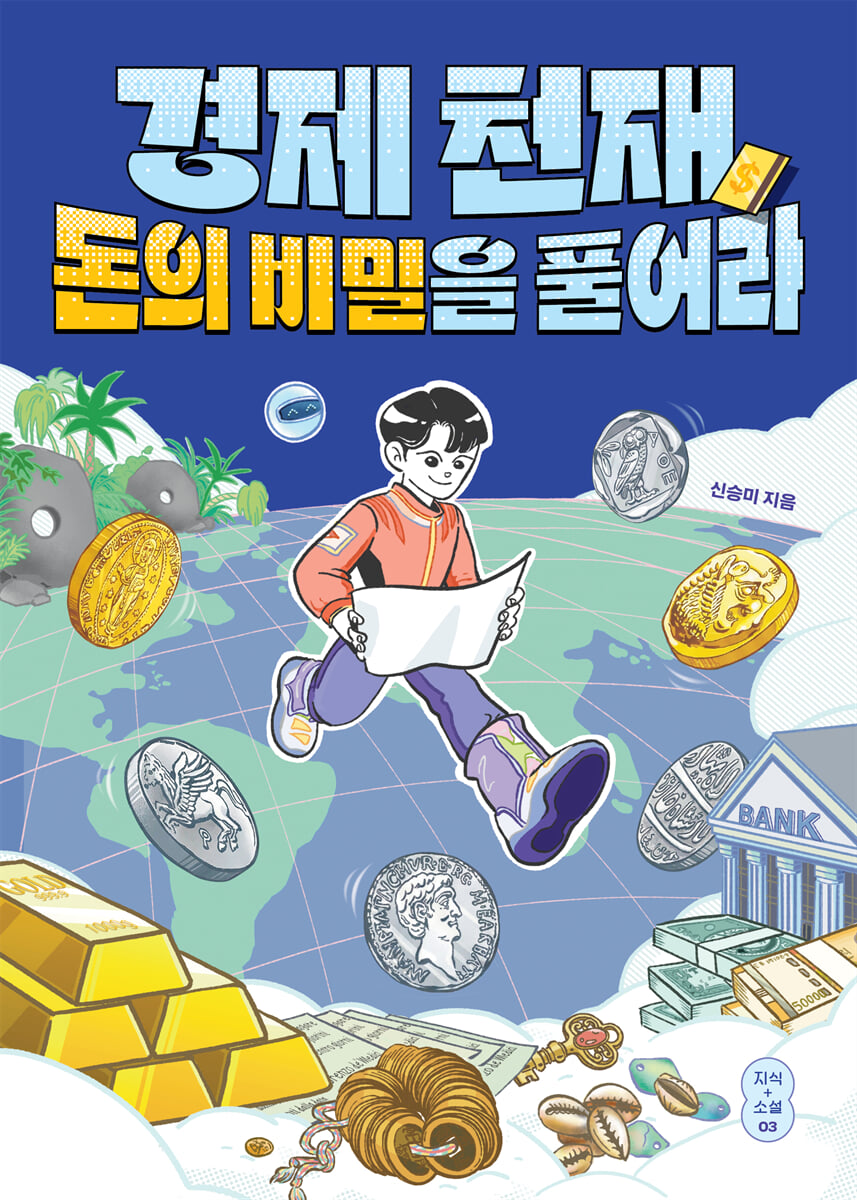 경제 천재, 돈의 비밀을 풀어라