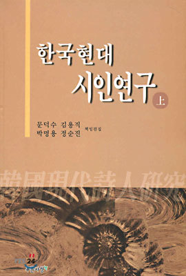 한국현대 시인연구 (상)