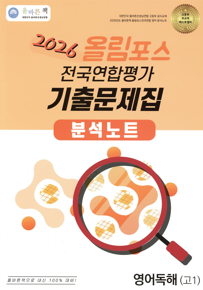 올바른책 올림포스 전국연합평가 기출문제집 분석노트 영어독해 고1 (2026년)