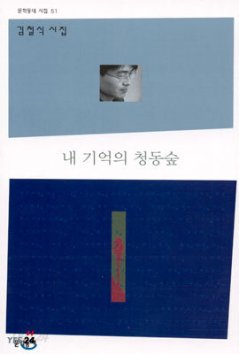 내 기억의 청동숲
