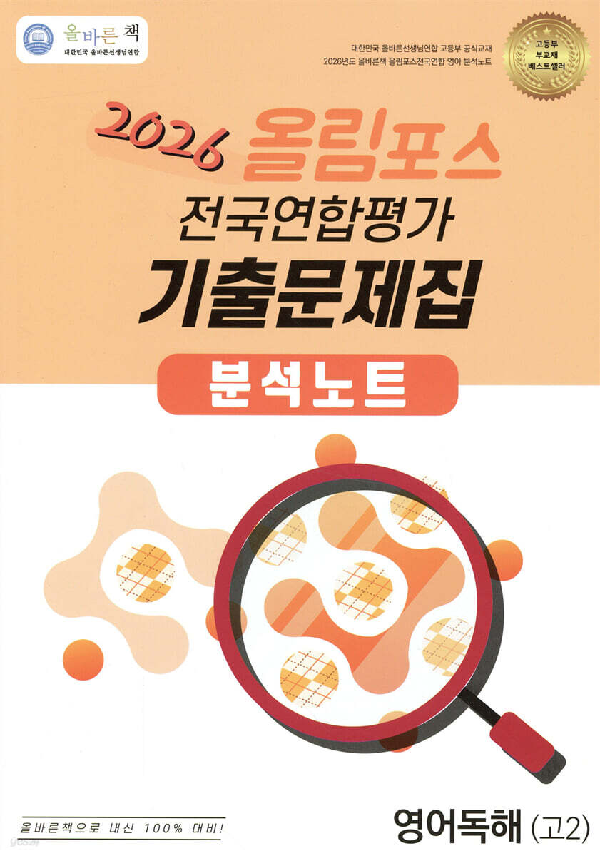 올바른책 올림포스 전국연합평가 기출문제집 분석노트 영어독해 고2 (2026년)