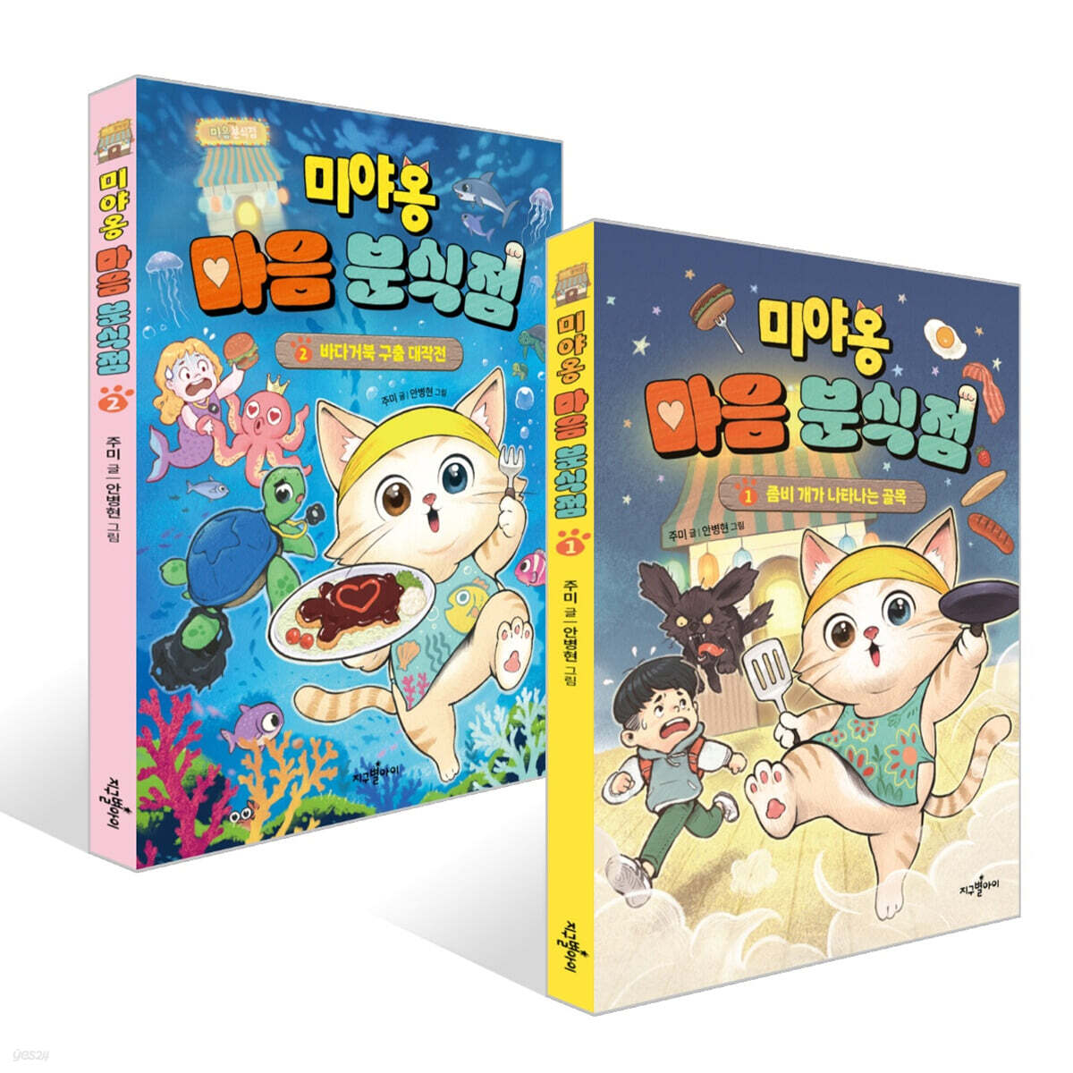 미야옹 마음 분식점 1~2권 세트