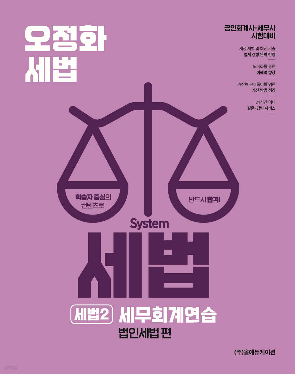 2026 오정화 시스템 세법 : 세법2 세무회계연습(법인세법 편)