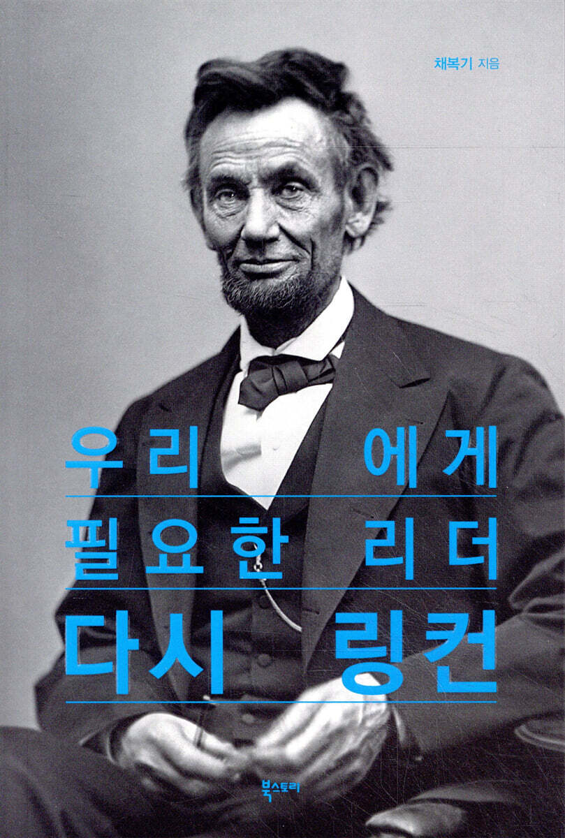 우리에게 필요한 리더 다시 링컨