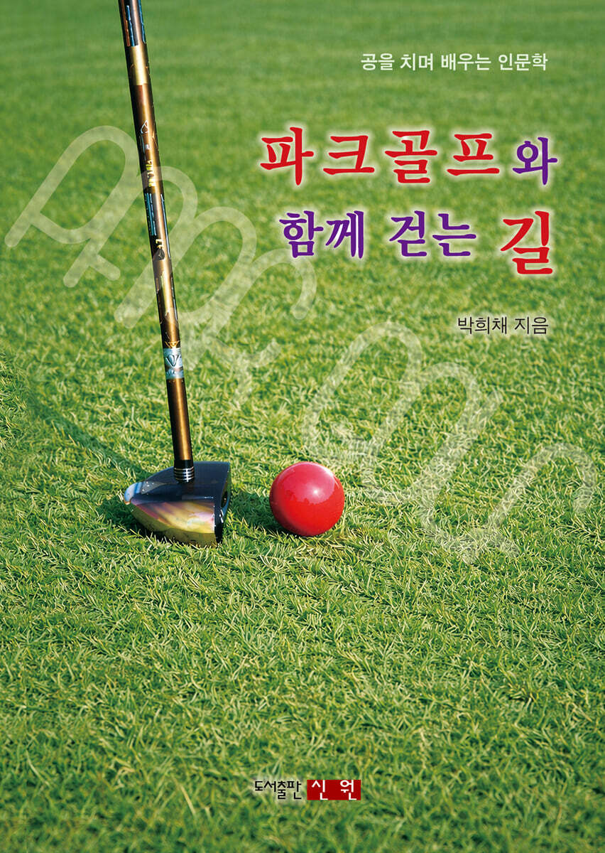 파크골프와 함께 걷는 길