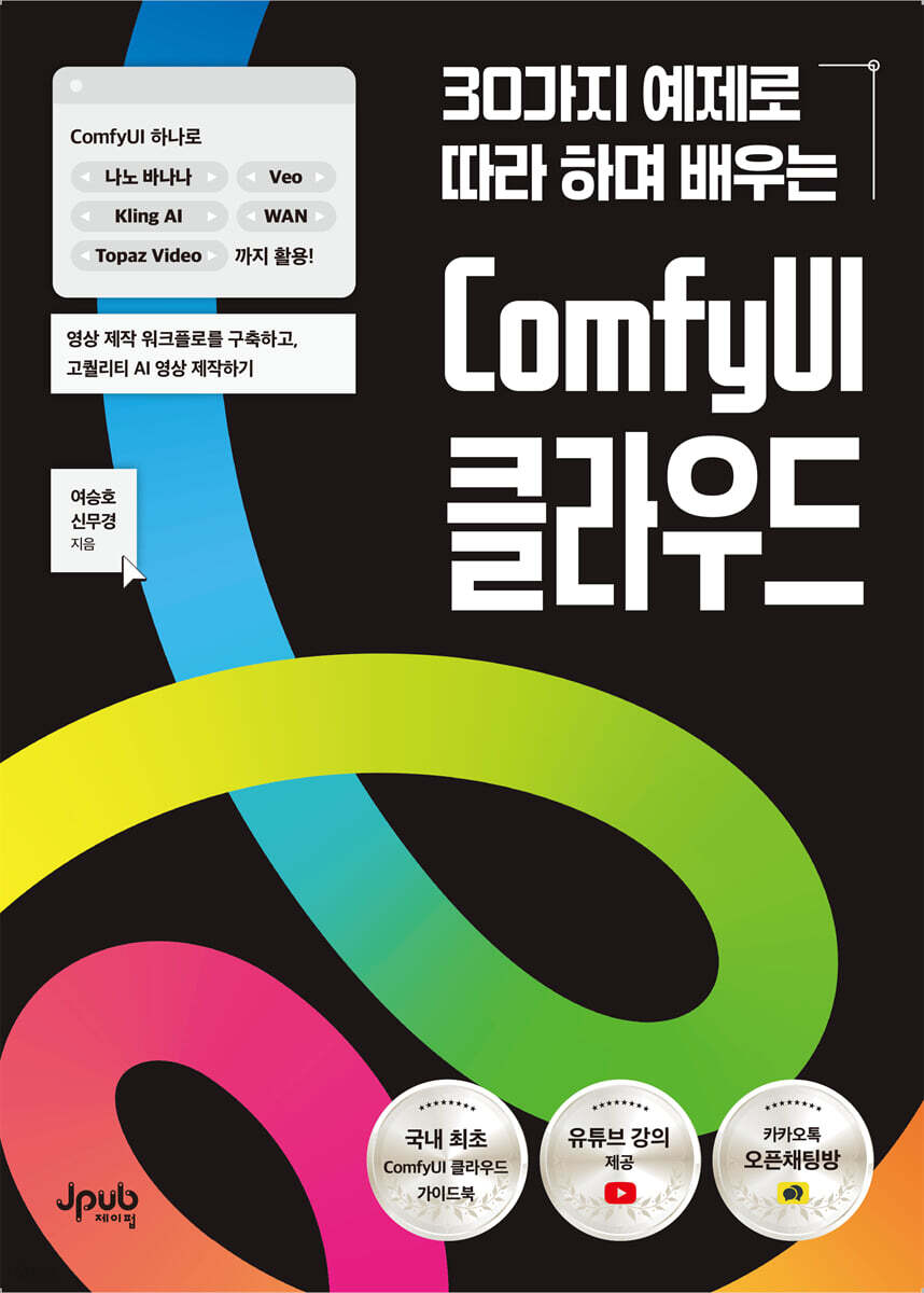 30가지 예제로 따라 하며 배우는 ComfyUI 클라우드