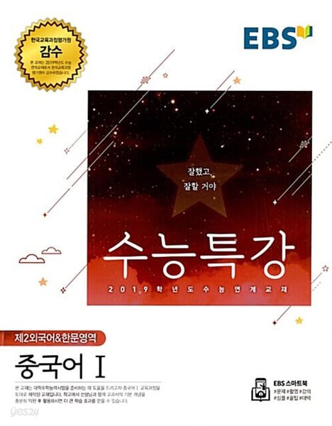 EBS 수능특강 제2외국어& 한문영역 중국어 1 / 상급