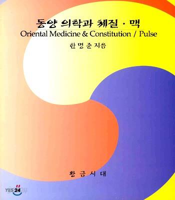 동양 의학과 체질 · 맥