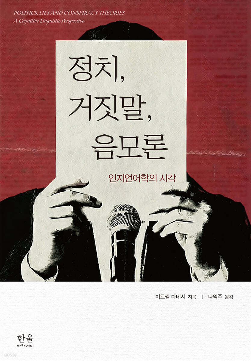 정치, 거짓말, 음모론