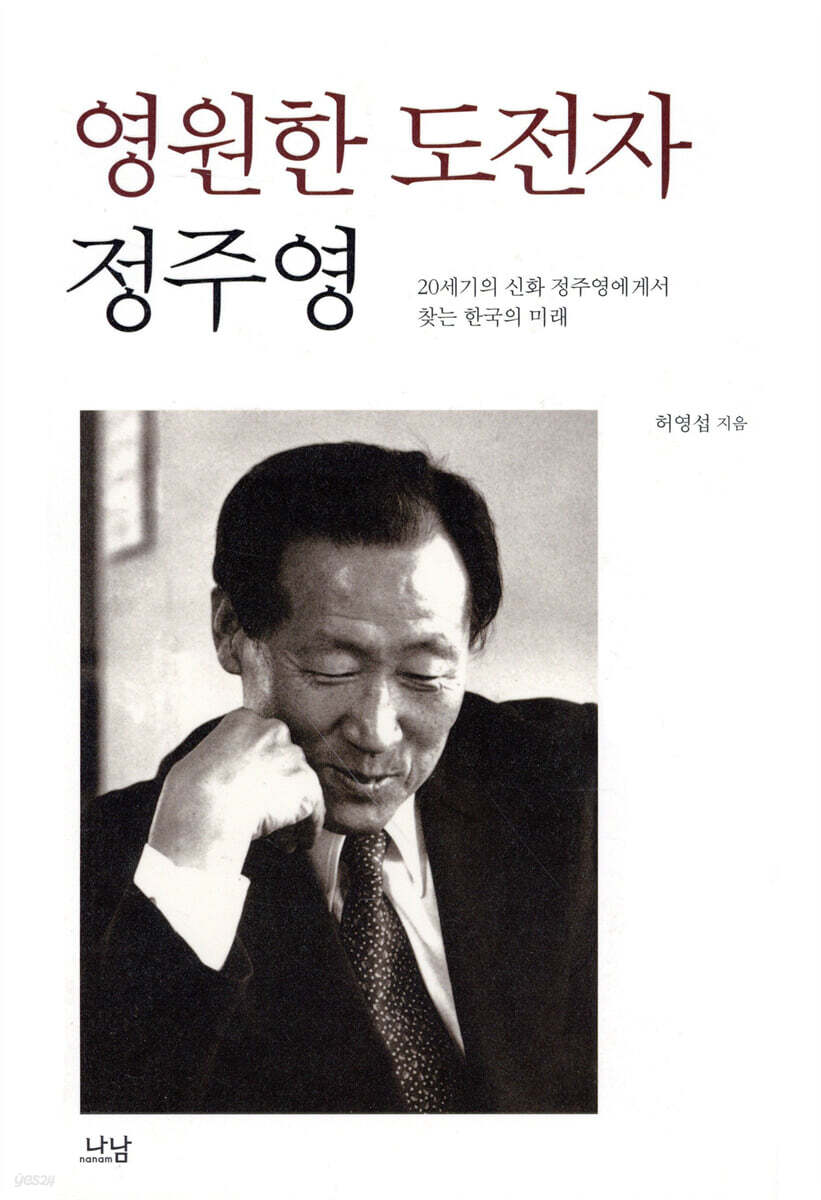 영원한 도전자 정주영