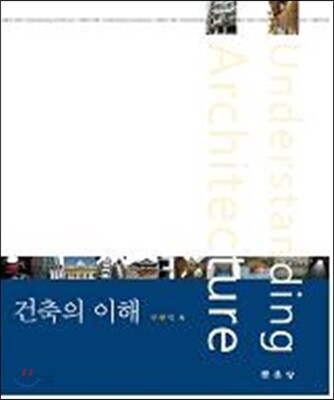 건축의 이해