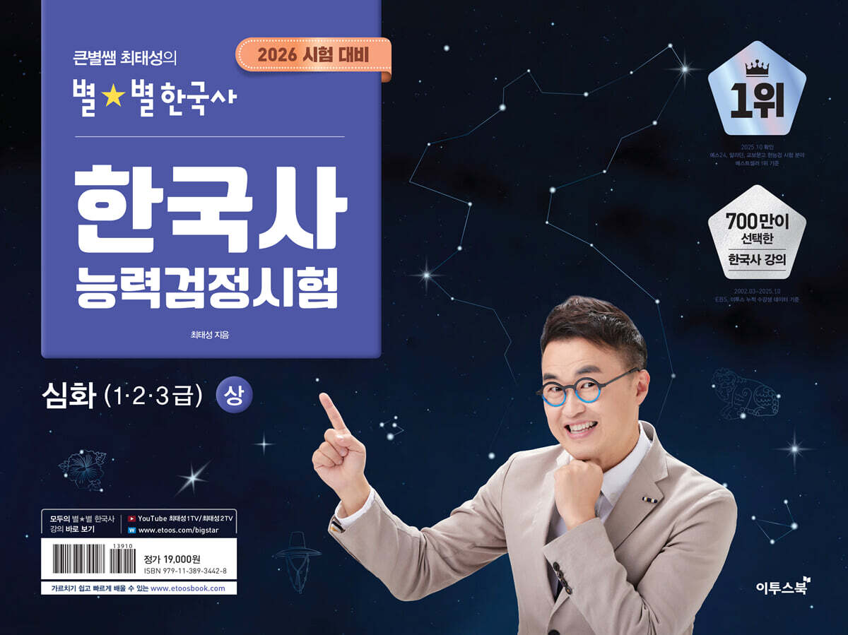 2026 큰별쌤 최태성의 별별한국사 한국사능력검정시험 심화(1,2,3급) 상