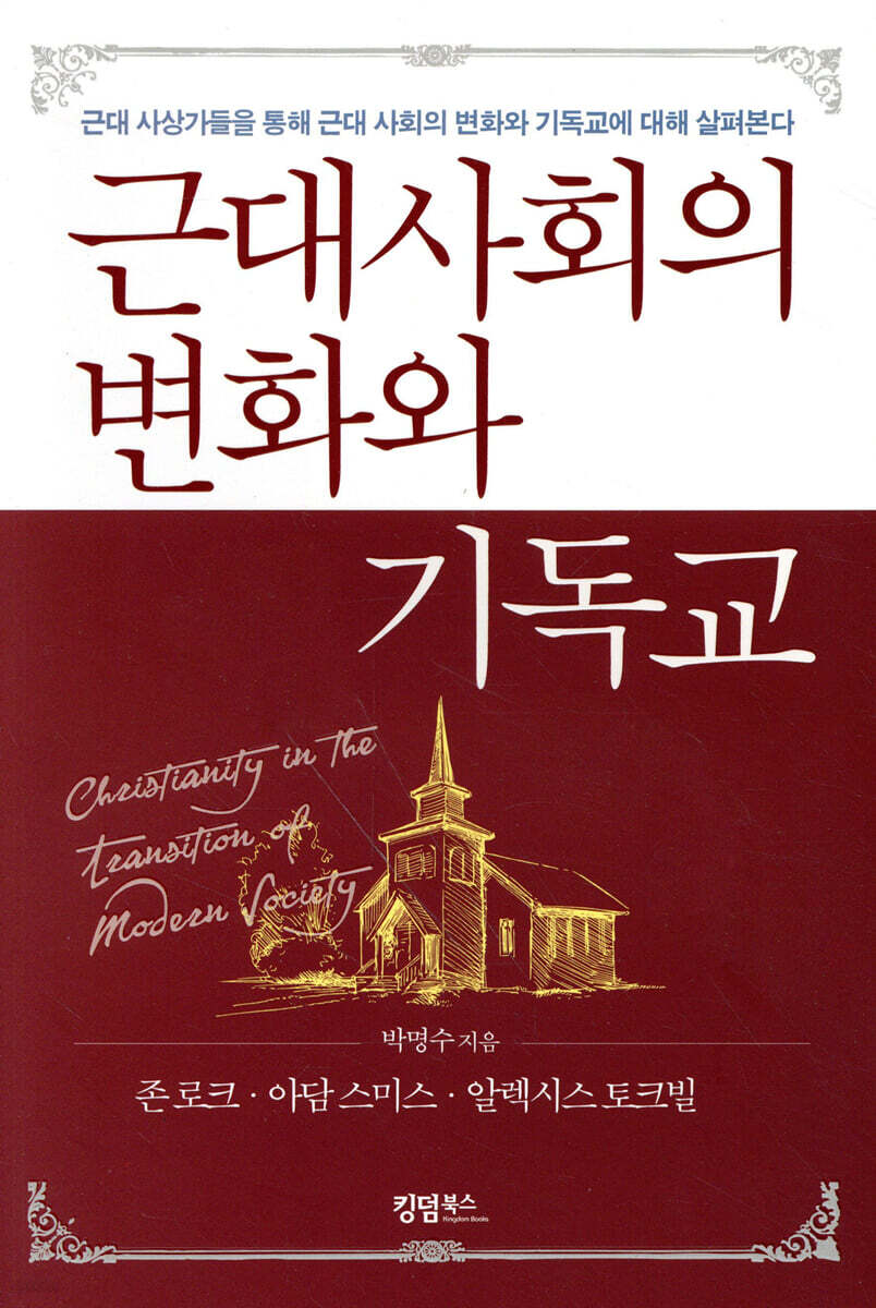 근대사회의 변화와 기독교