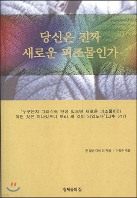 당신은 진짜 새로운 피조물인가