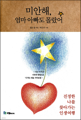 미안해, 엄마 아빠도 몰랐어