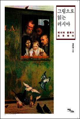 그림으로 읽는 러시아 : 러시아 문화와 조우하다