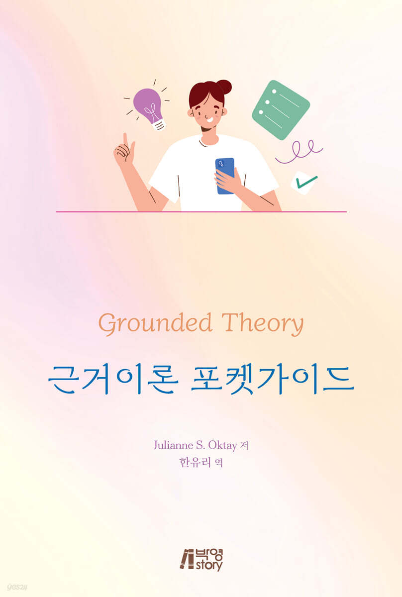 근거이론 포켓가이드