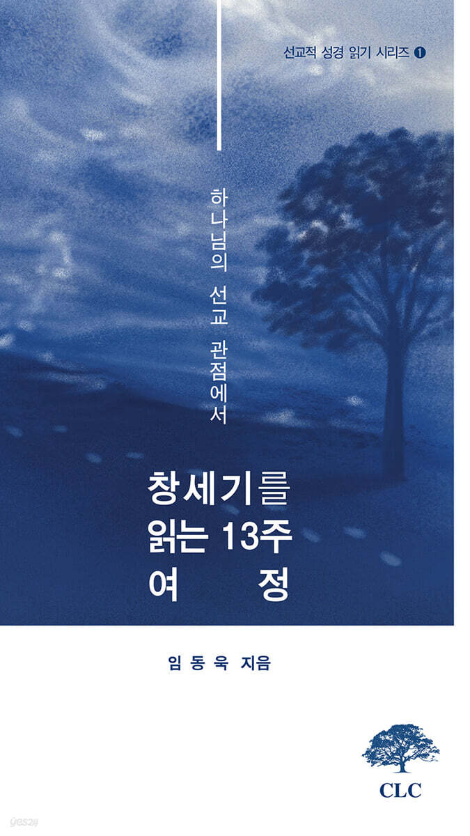 하나님의 선교적 관점에서 읽는 창세기 13주 여정