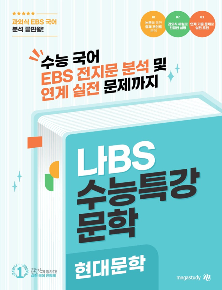 2027 나BS 수능특강 문학 현대문학 분석집 (2026년)