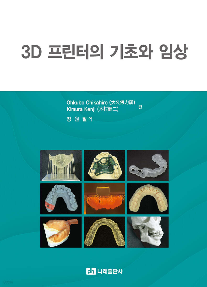 3D 프린터의 기초와 임상