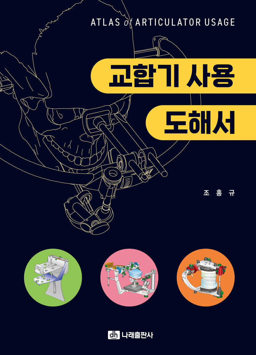 교합기 사용 도해서