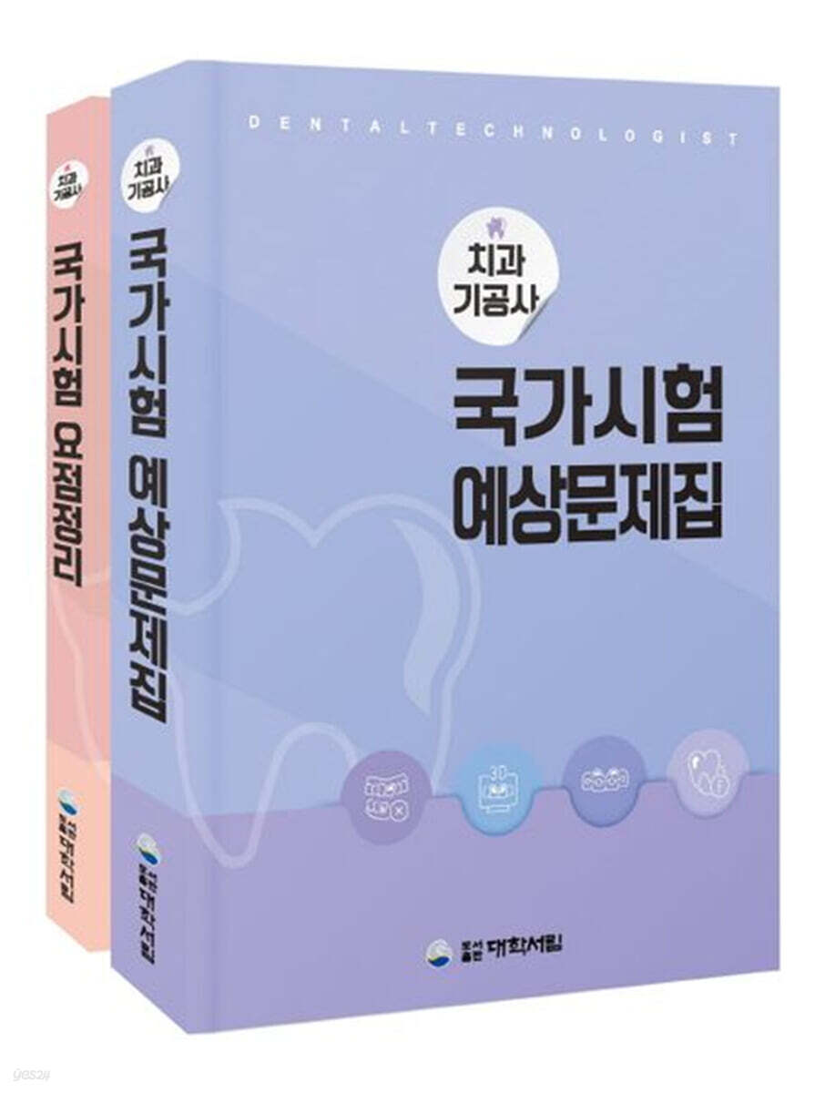 치과기공사 국가시험예상문제집 세트