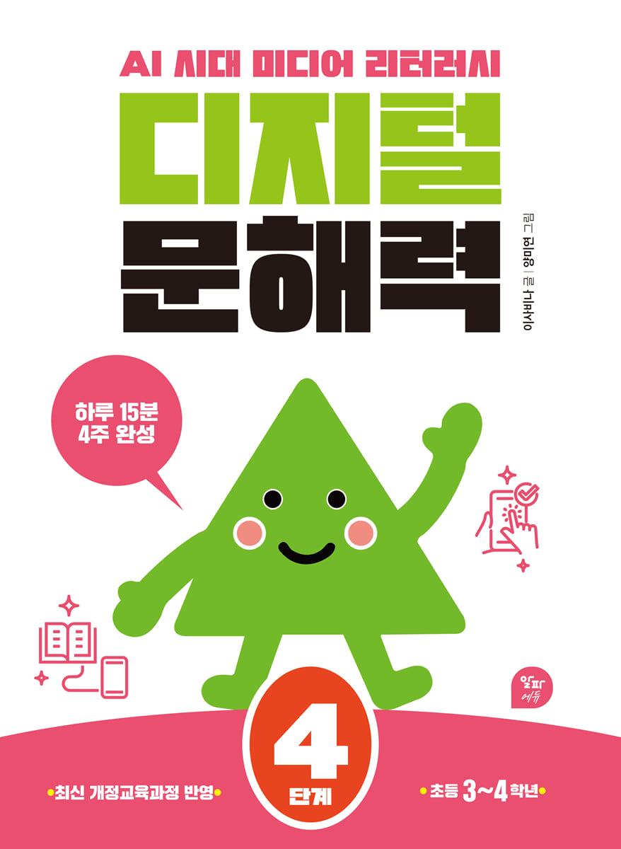 디지털 문해력 4단계