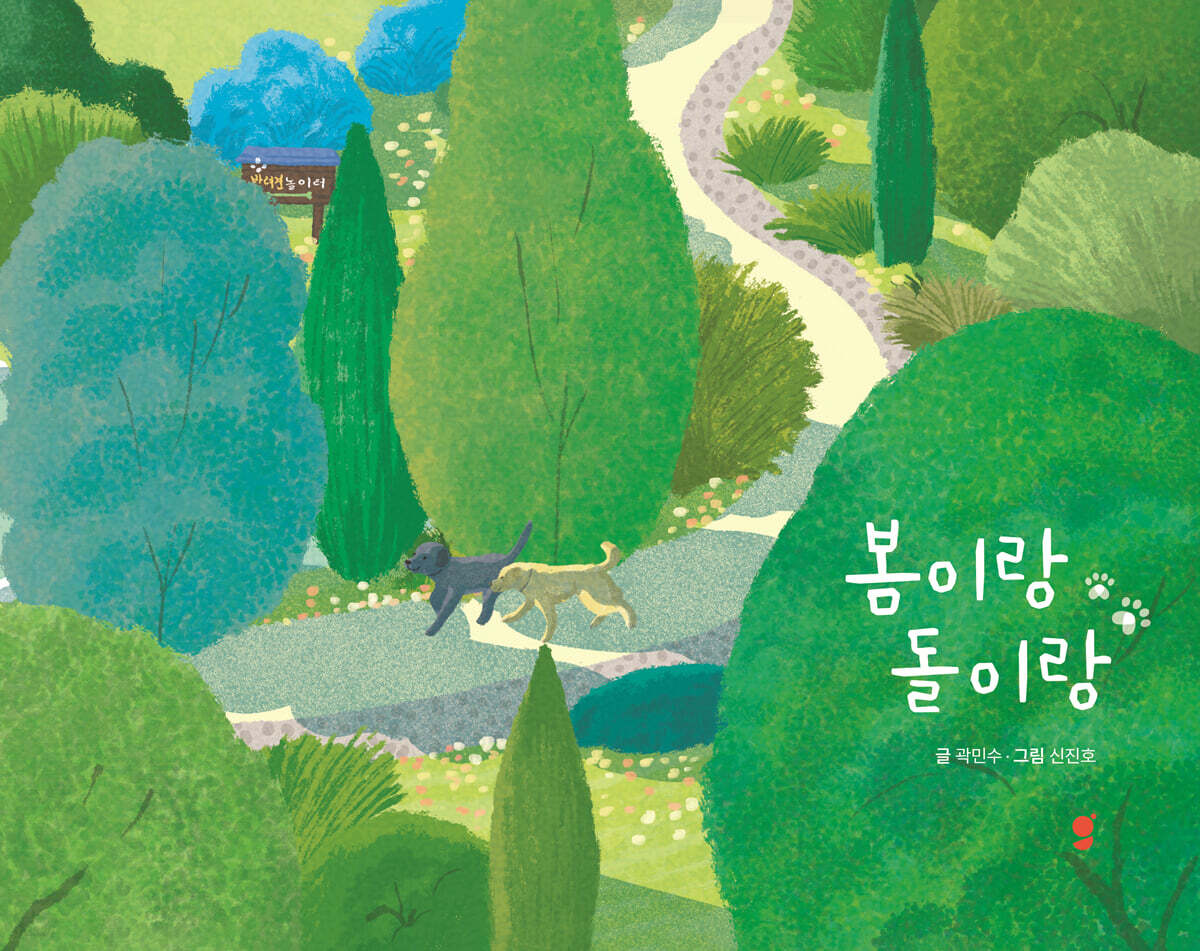 봄이랑 돌이랑