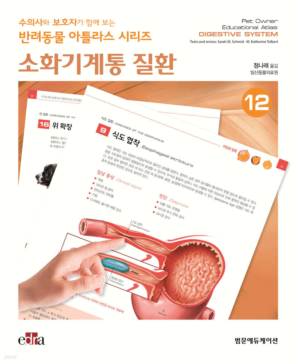 수의사와 보호자가 함께 보는 반려동물 아틀라스 시리즈 : 소화기계통 질환