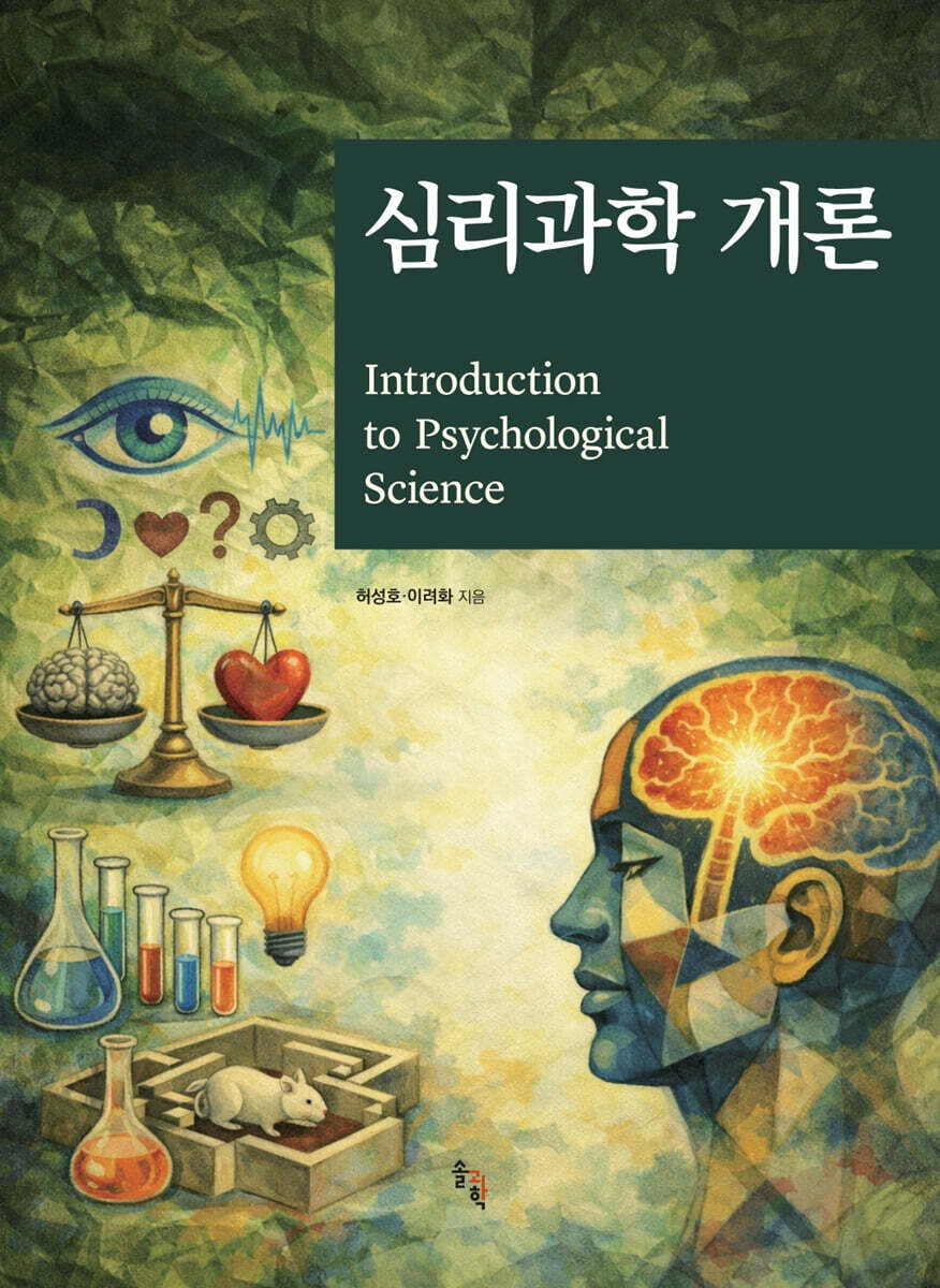 심리과학 개론