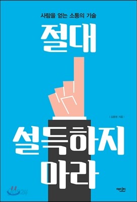 절대 설득하지 마라