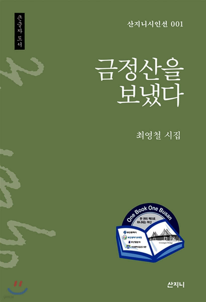 금정산을 보냈다
