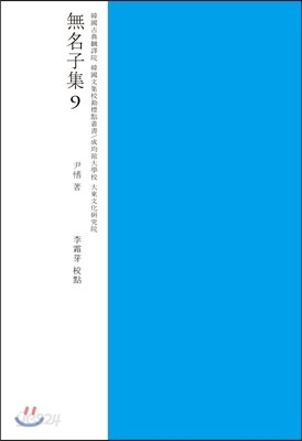 무명자집 교점 9