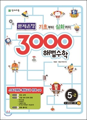 3000 해법수학 실력 5-2 (2018년용)