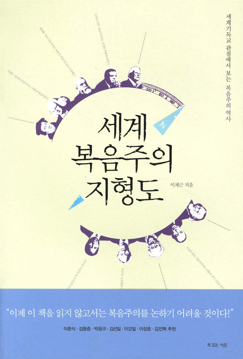 복있는사람 세계 복음주의 지형도