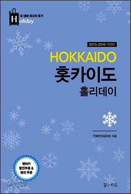 홋카이도 홀리데이 (개정판)