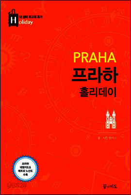 프라하 홀리데이