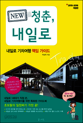 청춘,내일로 (개정판)