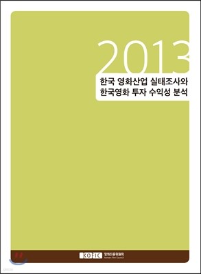 2013 한국 영화산업 실태조사와 한국영화 투자 수익성 분석