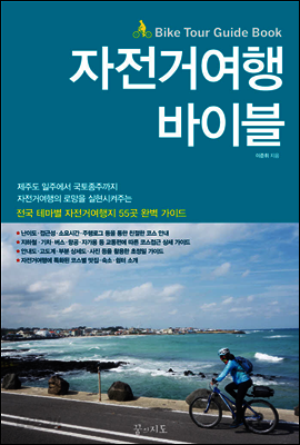 자전거 여행 바이블