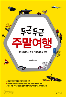 두근두근 주말여행