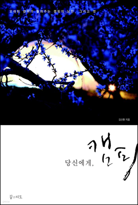 당신에게, 캠핑