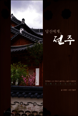 당신에게, 전주