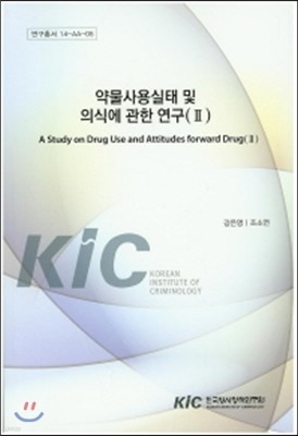 약물남용실태 및 의식에 관한 연구(Ⅱ)