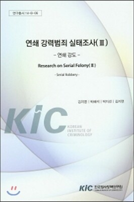 한국형사정책연구원  연쇄강력범죄 실태조사(Ⅲ) : 연쇄강도