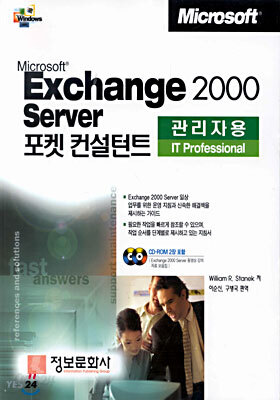 Microsoft Exchange 2000 Server 관리자용