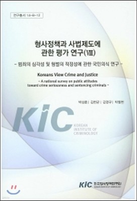 형사정책과 사법제도에 관한 평가 연구(Ⅷ) - 범죄의 심각성 및 형벌의 적정성에 관한 국민의식 연구 : 총괄보고서