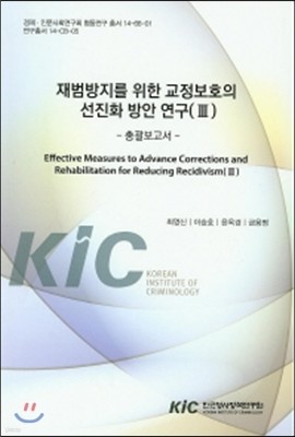 재범방지를 위한 교정보호의 선진화 방안 연구(Ⅲ) : 총괄보고서