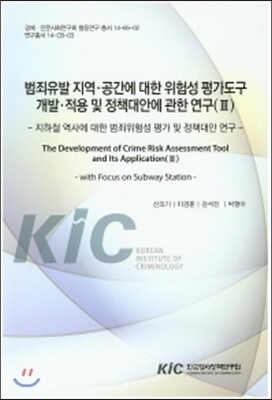 한국형사정책연구원  범죄유발 지역·공간에 대한 위험성 평가도구 개발·적용 및 정책대안에 관한 연구(Ⅲ) : 지하철 역사에 대한 범죄위험성 평가