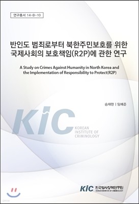 반인도 범죄로부터 북한주민보호를 위한 국제사회의 보호책임(R2P)에 관한 연구 
